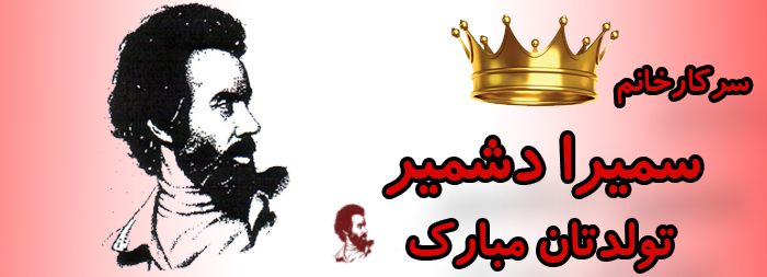 سرکار خانم سمیرا دشمیر تولدت مبارک سرکار خانم سمیرا دشمیر تولدت مبارک